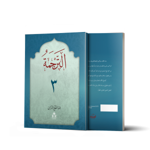 Terjemah 3 ( الترجمة 3 )